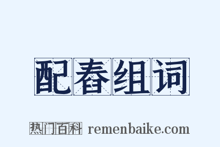 配舂组词是什么意思的图片